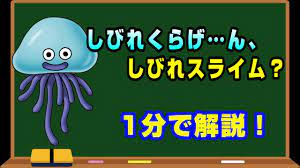 ドラクエ1分解説】しびれスライムっていうほぼしびれくらげ【ややこし系モンスター】 - YouTube