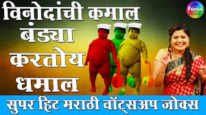 455 likes · 1 talking about this. Top 25 Marathi Funny Videos à¤µ à¤¹ à¤Ÿ à¤¸à¤à¤ª à¤ª à¤«à¤¨ à¤µ à¤¡ à¤¯ Whatsapp Jokes In Marathi Youtube