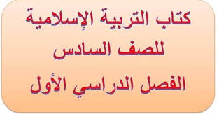 كتاب التربية الإسلامية للصف السادس الفصل الدراسى الأول 2020 2019 متابعي موقع التعليم في الامارات ننشر لكم كتاب الوزارة ف Books Arabic Calligraphy Education