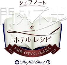 ホテルニューオータニ大阪開業30周年を記念して スペシャルレシピサイトを公開 ホテルニューオータニ大阪の総料理長監修の数々のレシピを ご家庭でも是非お楽しみください レシピ 料理 レシピ レストランレシピ