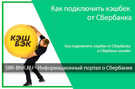 Kak Podklyuchit Keshbek Ot Sberbanka V Sberbank Onlajn