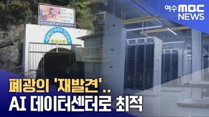 폐광이 AI 데이터센터 짓기에 최적지라고 하네요 - 클리앙