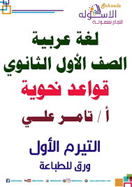 اسئلة نحو بالاجابات للصف الاول الثانوى ترم الناظر
