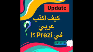 شرح كيف تكتب عربي بموقع بريزي Prezi تغير الخط Write Arabic In Prezi Youtube