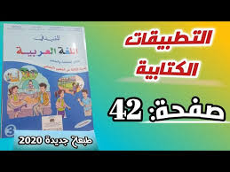 التطبيقات الكتابية صفحة 42 كتاب المفيد في اللغة العربية طبعة 2020 المستوى الثالث Youtube