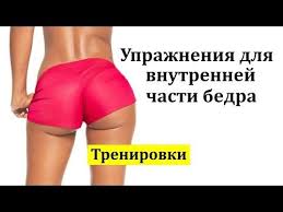 программа тренировок для девушек в тренажерном зале для похудения с картинками Sushim Vnutrennyuyu Chast Bedra Za 2 Nedeli Effektivnye Uprazhneniya Zhizn Pod Lampoj Uprazhneniya Dlya Vnutrennej Chasti Bedra Uprazhneniya Trenirovochnye Uprazhneniya
