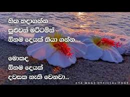 Download free sinhala wadan photos and quotes and meet new friends. Sad Sinhala Quotes à·ƒ à·„à¶½ à¶± à·ƒà¶³ à·ƒ Motivational Love Breakup Quotes Youtube