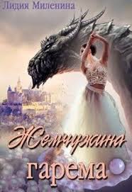 мне бы хотелось чтоб меня кто нибудь где нибудь ждал Zhemchuzhina Garema Lidiya Milenina Knigi Fentezi Knigi Lyubovnye Romany