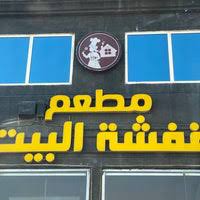 إصابة مجدي قفشة تظهر على حركته 05/29 17:53. Ù…Ø·Ø¹Ù… Ù‚ÙØ´Ø© Ø§Ù„Ø¨ÙŠØª Taybah District
