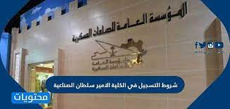 تتمثل رسالة كلية الأمير سلطان بتأهيل وتدريب كوادر صحية مهنية ذات قدرة تنافسية وقيادية من خلال تقديم برامج أكاديمية وإسهامات بحثية وخدمات مجتمعية وفق أفضل معايير الجودة للإرتقاء بالرعاية الصحية على المستوى الوطني. Ø´Ø±ÙˆØ· Ø§Ù„ØªØ³Ø¬ÙŠÙ„ ÙÙŠ ÙƒÙ„ÙŠØ© Ø§Ù„Ø§Ù…ÙŠØ± Ø³Ù„Ø·Ø§Ù† Ø§Ù„ØµÙ†Ø§Ø¹ÙŠØ© Ù…ÙˆÙ‚Ø¹ Ù…Ø­ØªÙˆÙŠØ§Øª