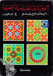 تحميل كتاب الزخارف الهندسة العربية Pdf اسم المؤلف بورجوين تحميل الكتاب Books Geometric Designs Cards