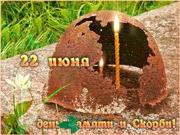 22 июня, ровно в 4 часа. Animirovannaya Otkrytka 22 Iyunya Den Pamyati I Skorbi