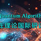 The 6th Int'l Conference on Quantum Algorithms and event image