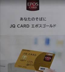 jq card エポスゴールドへの切り替え手順 インビテーション 節約術 手順