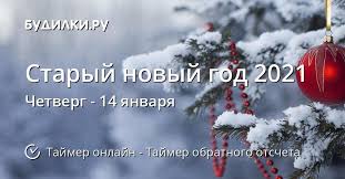Собрать близких за столом и еще раз окунуться в атмосферу счастья позволяет празднование старого нового года. Kogda Staryj Novyj God 2021 Tajmer Obratnogo Otscheta Onlajn