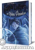 гарри поттер и кубок огня аудиокнига александр клюквин скачать Garri Potter I Orden Feniksa Audiokniga Skachat Besplatno Onlajn Mp3