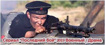 последний рубеж 2013 смотреть онлайн в хорошем качестве Hd 720p Poslednij Boj 2019 Smotret Onlajn Besplatno Voennyj Film Youtebem Dlya Tebya For You
