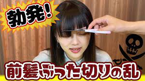 前髪 勃発 前髪ぶった切りの乱 youtube 前髪 ぱっつん前髪 スタイル