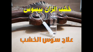 علاج تسوس الخشب نهائيا بارخص الخامات Youtube