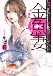 SL REQUEST] Goldfish Wife & Seeds of Eros : r/manga