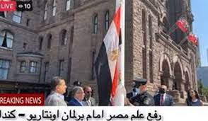 الانتخابات العراقية تخلو من ترشيح رؤوساء الوزراء. Egypt S Flag Flies Over Ontario S Parliament Marking July 23 Revolution Anniversary Sis