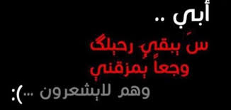 شعر عن فراق الاب الميت اروع الاشعار عن الاب المتوفي دلع ورد