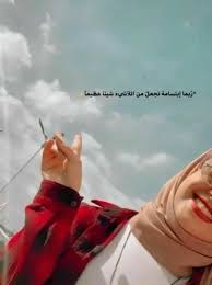 يـــلي بـــقلك لاتــحــزن حــط بـــقــلبــو ســـكين وقـــلــو لا تــــــتــو In 2021 Photo Ideas Girl Stylish Girl Pic Laughing Quotes