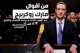 21 من أقوال مارك زوكربرج مؤسس الفيس بوك عن النجاح وريادة الأعمال Mark Zuckerberg Talk Show Quotes Scenes