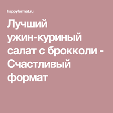 салат из копченой курицы с черносливом и грецкими орехами Luchshij Uzhin Kurinyj Salat S Brokkoli Salaty Uzhin Recepty Edy