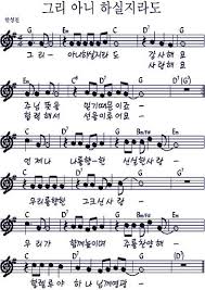 그리 아니하실지라도 Google Search 2020 악보