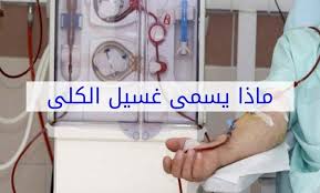 ماذا تسمى عملية غسل الكلى washing machine home appliances laundry machine