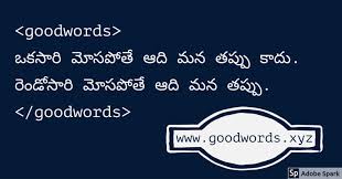 Birthday Wishes For Pastor In Telugu Telugu Good Words About Belief Cheating And Alertness Cool Words Words Beliefs