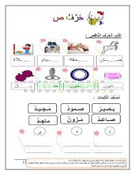 مراحعة للفصل الثاني احرف ص ض ط ظ ع غ الصف الأول لغة عربية الفصل الثاني المناهج الإماراتية learning arabic learning preschool