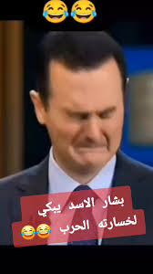 فيديوهات بشار الاسد مضحك وهوي عم يبكي