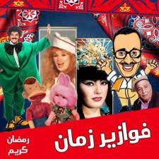 Jun 01, 2021 · جولة فى بيوت نجوم زمان. ÙÙˆØ§Ø²ÙŠØ± Ø²Ù…Ø§Ù† Ù…Ø¹ ÙŠØ­ÙŠÙ‰ Ø§Ù„ÙØ®Ø±Ø§Ù†ÙŠ ÙˆÙ‡Ø§Ù„Ø© ÙØ¤Ø§Ø¯ ÙˆØµØ§Ø¨Ø±ÙŠÙ† ÙÙŠØ¯ÙŠÙˆ