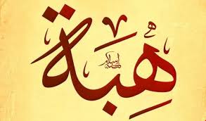 معنى اسم هبة