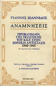Όλα τα στιγμιότυπα από την προσωπική μου συλλογή. Anamnhseis Problhmata Ths Politikhs Toy Kke Sthn E8nikh Antistash 1940 1945 Iwannidhs Giannhs