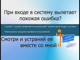 службе служба профилей пользователей не удалось войти в систему Oshibka Sluzhba Profilej Polzovatelej Prepyatstvuet Vhodu V Sistemu Youtube