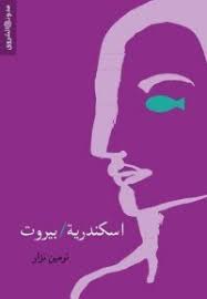 كتاب إسكندرية بيروت Pdf كتب فريش موقع ومحرك بحث للكتب