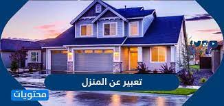 تعليمات التقدم بطلب تسهيل زيارة إلى القطر للمواطنين المتخلفين عن خدمة العلم. ØªØ¹Ø¨ÙŠØ± Ø¹Ù† Ø§Ù„Ù…Ù†Ø²Ù„ Ø¨Ø§Ù„Ø¹Ø±Ø¨ÙŠ ÙˆØ§Ù„Ø§Ù†Ø¬Ù„ÙŠØ²ÙŠ ÙˆØ§Ø¬Ù…Ù„ Ø§Ù„Ø¹Ø¨Ø§Ø±Ø§Øª Ù…ÙˆÙ‚Ø¹ Ù…Ø­ØªÙˆÙŠØ§Øª