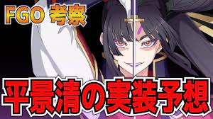 FGO考察】平景清（源義経）の実装を予想考察！！ 超強力な単体宝具アヴェンジャーはクリスマスでくる？ 【Fate/Grand Order】 -  YouTube