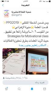 أخبار التعليم بالصور On Twitter تعليم جدة حضرت مديرة الاشراف التربوي أ منال اللهيبي ومديرة مكتب تعليم جنوب جدة أ هيفاءالعريشي افتتاحية اليوم الثاني من مبادرة ملتقى Ppg3019 لتبادل الخبرات لمعلمات اللغة الانجليزية الذي تنظمه شعبة