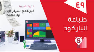 برنامج محاسبة سيلز اب درس 49 طباعة الباركود Youtube