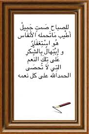 للصباح ص مت ج م يل أ ط يب م ات حمله الأ نف اس ه و اس ت غف ار و إ ب ت هال ب الش كر ع لى ت لك الن عم الت ي لآ ت حص ى الحمدا quotes novelty sign peace