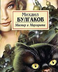Мастер и маргарита | 1 серия. Master I Margarita Knigi Viki Fandom