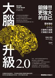 大腦升級2 0 鍛鍊更強大的自己 重新連結 你可以更聰明更健康更積極更成長 台灣雲端書庫 新北 book design book cover design book cover
