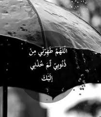 اللهم طهرنا من ذنوبنا وعفو عنا واغفر لنا Love Quotes Wallpaper Islam Facts Arabic Quotes
