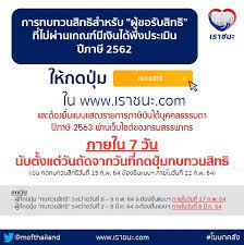 5.รอตรวจสอบสิทธิ์เราชนะ ว่าผ่านการทบทวนหรือไม่ ผ่านเว็บไซต์ โดยจะขอดูผลได้ ตั้งแต่วันที่ 19 มีนาคม. à¹€à¸£à¸²à¸Šà¸™à¸° à¸•à¸£à¸§à¸ˆà¸ªà¸­à¸šà¸ªà¸–à¸²à¸™à¸° à¸¢ à¸™à¸¢ à¸™à¸• à¸§à¸•à¸™ à¸‚à¸­à¸—à¸šà¸—à¸§à¸™à¸ª à¸—à¸˜ à¹€à¸Š à¸„à¸— à¸™ à¸§ à¸™à¸›à¸£à¸°à¸à¸²à¸¨à¸œà¸¥à¸¯