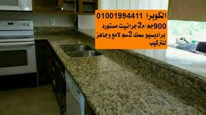 جرانيت ارضيات اسعار الجرانيت المستورد براديسيو جرانيت درج السلم جرانيت مطابخ مصنع الكوبرا للرخام والجرانيت 01033000335 002