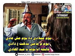 مش أنا عيد ميلادي النهارده بعد 14 سنة عادل إمام يحتفل بعيد ميلاد داليا البحيري صور Ø§ÙØªÙƒØ§Ø³Ø§Øª Ø³ÙŠÙ†Ù…Ø§Ø¦ÙŠØ© ÙŠÙˆÙ… Ù…ÙŠÙ„Ø§Ø¯ÙŠ Ø¯Ù‡ ÙŠÙˆÙ… Ù…Ø´ Ø¹Ø§Ø¯ÙŠ ÙŠÙˆÙ… Ù… Ù…Ø§Ù…ÙŠ Ù†Ø¯Ù‡Øª Ø¹ Ø¯Ø§Ø¯ÙŠ Ù‚Ø§Ù„ØªÙ„Ù‡ Ø§Ù†Ø§ Ø¨ÙˆÙ„Ø¯ ÙŠØ§ Ø¹Ø¨Ø¯ Ø§Ù„Ù‡Ø§Ø¯ÙŠ
